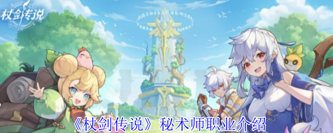 《杖剑传说》秘术师职业介绍