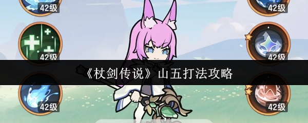 《杖剑传说》山五打法攻略