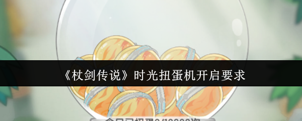 《杖剑传说》时光扭蛋机开启要求