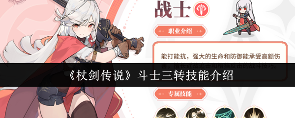 《杖剑传说》斗士三转技能介绍