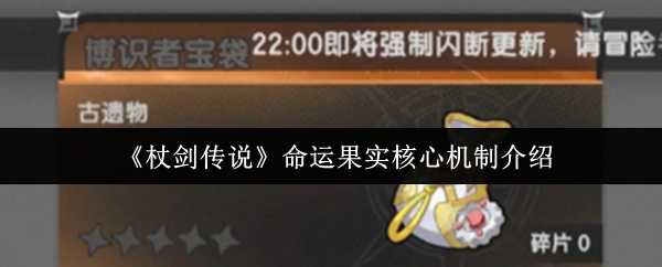 《杖剑传说》命运果实核心机制介绍