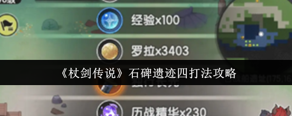 《杖剑传说》石碑遗迹四打法攻略