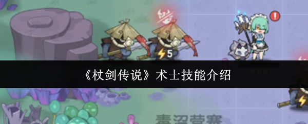 《杖剑传说》术士技能介绍