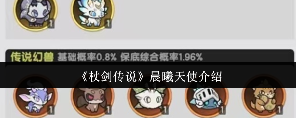 《杖剑传说》晨曦天使介绍