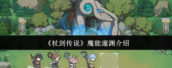 《杖剑传说》魔能邃渊介绍