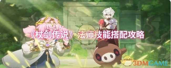 《杖剑传说》法师技能搭配攻略