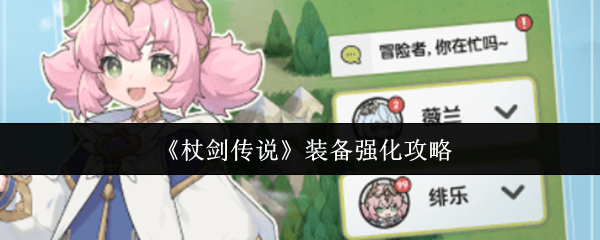 《杖剑传说》装备强化攻略