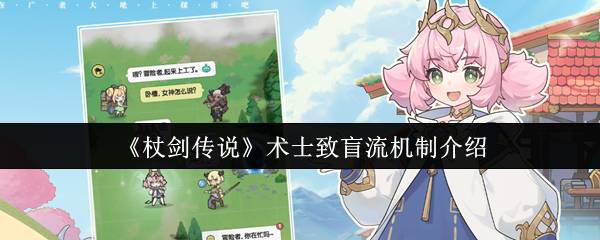 《杖剑传说》术士致盲流机制介绍