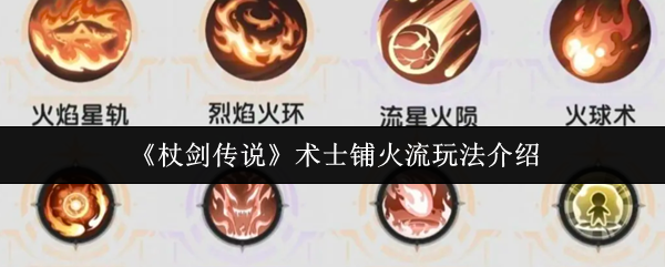 《杖剑传说》术士铺火流玩法介绍