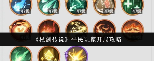 《杖剑传说》平民玩家开局攻略