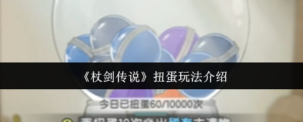 《杖剑传说》扭蛋玩法介绍
