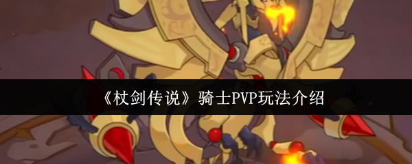 《杖剑传说》骑士PVP玩法介绍