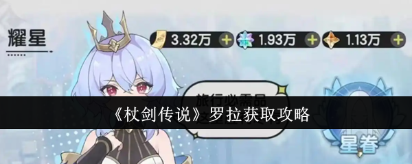 《杖剑传说》罗拉获取攻略