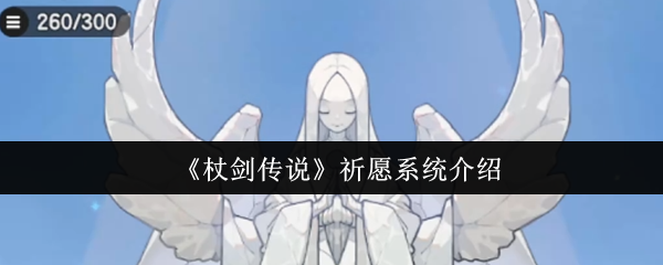 《杖剑传说》祈愿系统介绍