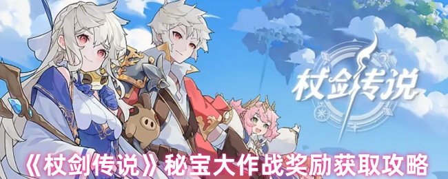 《杖剑传说》秘宝大作战奖励获取攻略