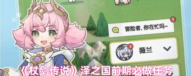 《杖剑传说》泽之国前期必做任务