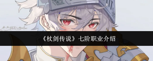 《杖剑传说》七阶职业介绍