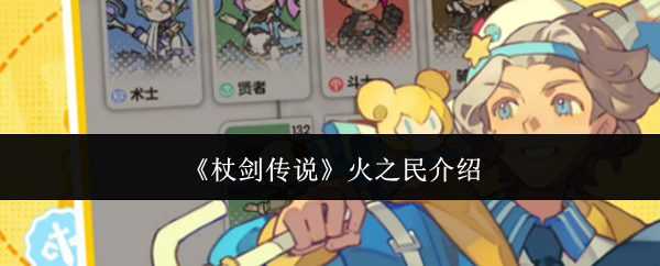 《杖剑传说》火之民介绍