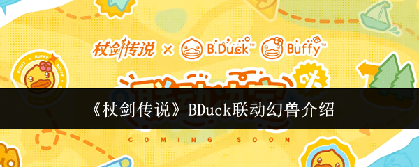 《杖剑传说》BDuck联动幻兽介绍