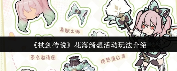 《杖剑传说》花海绮想活动玩法介绍