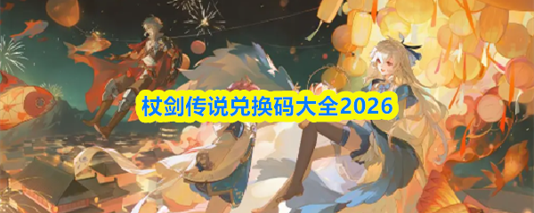 杖剑传说兑换码大全2026