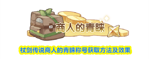 杖剑传说商人的青睐称号获取方法及效果