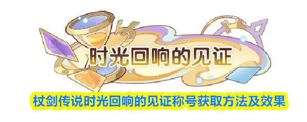 杖剑传说时光回响的见证称号获取方法及效果
