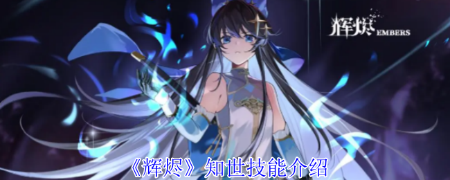 《辉烬》知世技能介绍