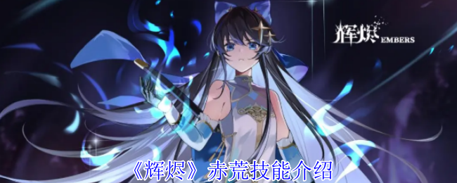 《辉烬》赤荒技能介绍
