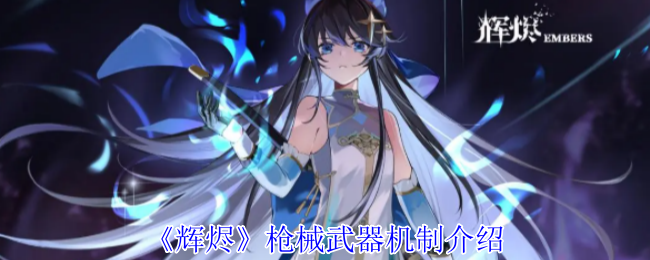 《辉烬》枪械武器机制介绍