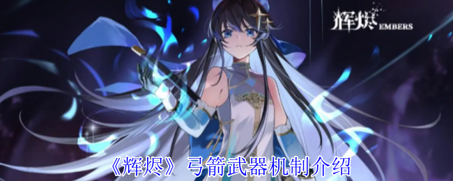《辉烬》弓箭武器机制介绍