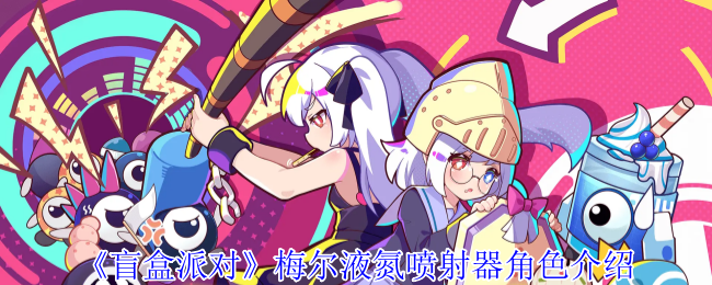 《盲盒派对》梅尔液氮喷射器角色介绍