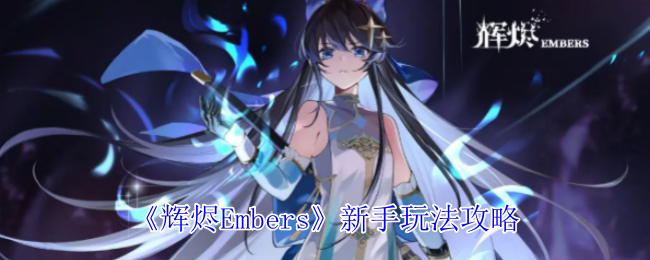 《辉烬Embers》新手玩法攻略