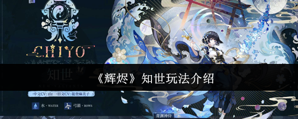 《辉烬》知世玩法介绍