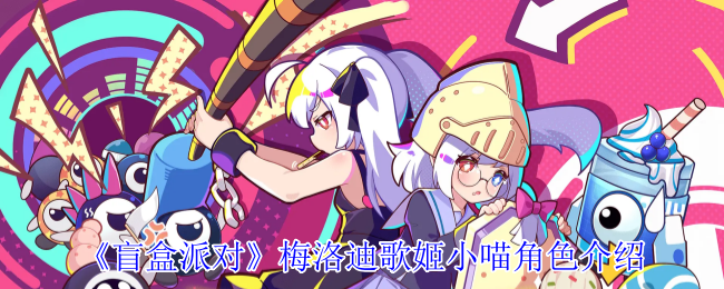 《盲盒派对》梅洛迪歌姬小喵角色介绍