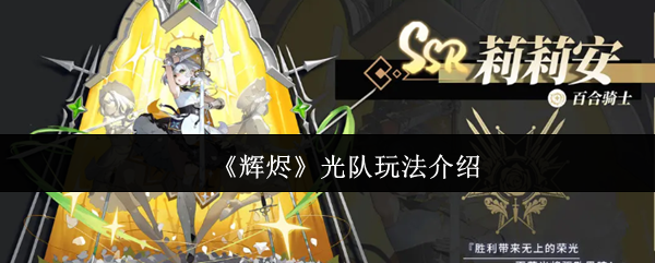 《辉烬》光队玩法介绍