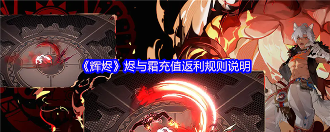 《辉烬》烬与霜充值返利规则说明