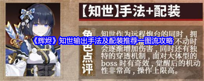 《辉烬》知世输出手法及配装推荐一图流攻略