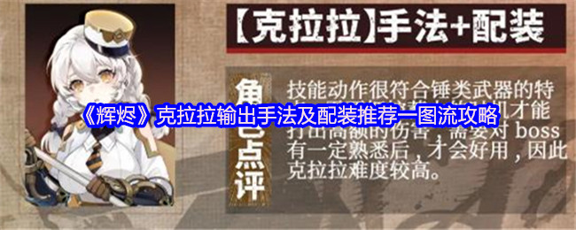 《辉烬》克拉拉输出手法及配装推荐一图流攻略