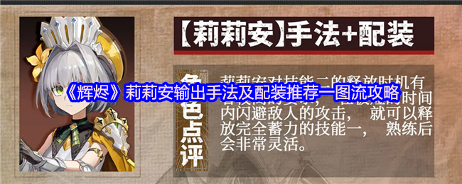 《辉烬》莉莉安输出手法及配装推荐一图流攻略