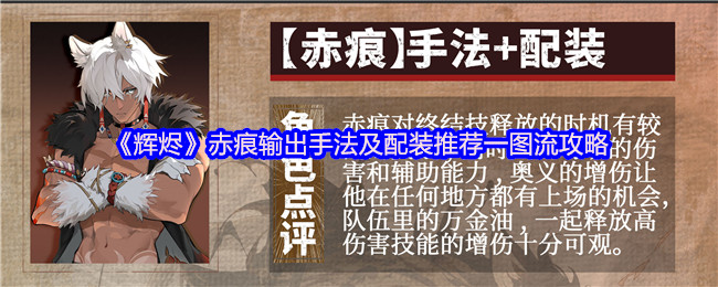 《辉烬》赤痕输出手法及配装推荐一图流攻略
