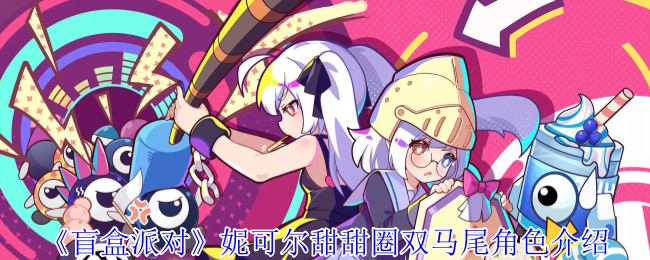 《盲盒派对》妮可尔甜甜圈双马尾角色介绍