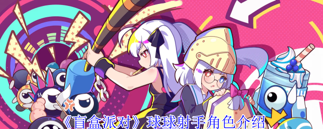 《盲盒派对》球球射手角色介绍