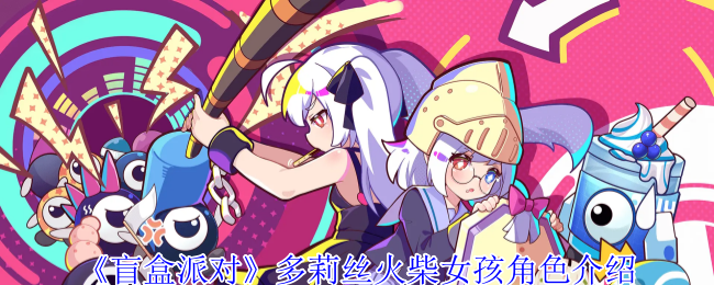 《盲盒派对》多莉丝火柴女孩角色介绍