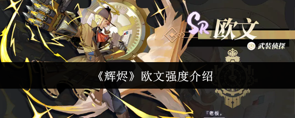 《辉烬》欧文强度介绍