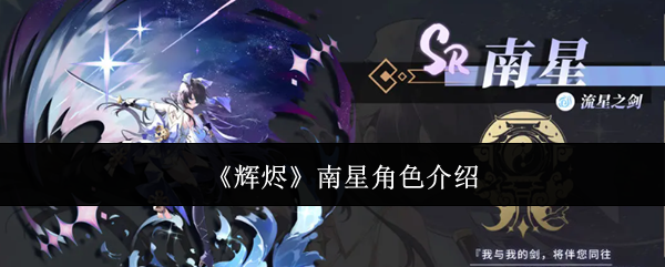 《辉烬》南星角色介绍