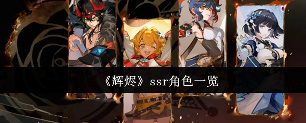 《辉烬》ssr角色一览