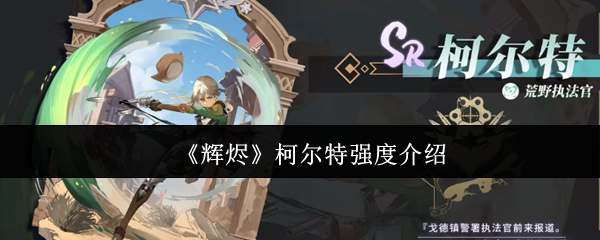 《辉烬》柯尔特强度介绍