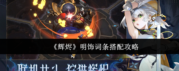 《辉烬》明饰词条搭配攻略