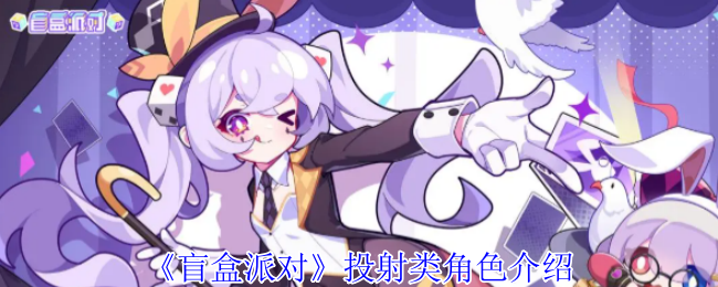 《盲盒派对》投射类角色介绍